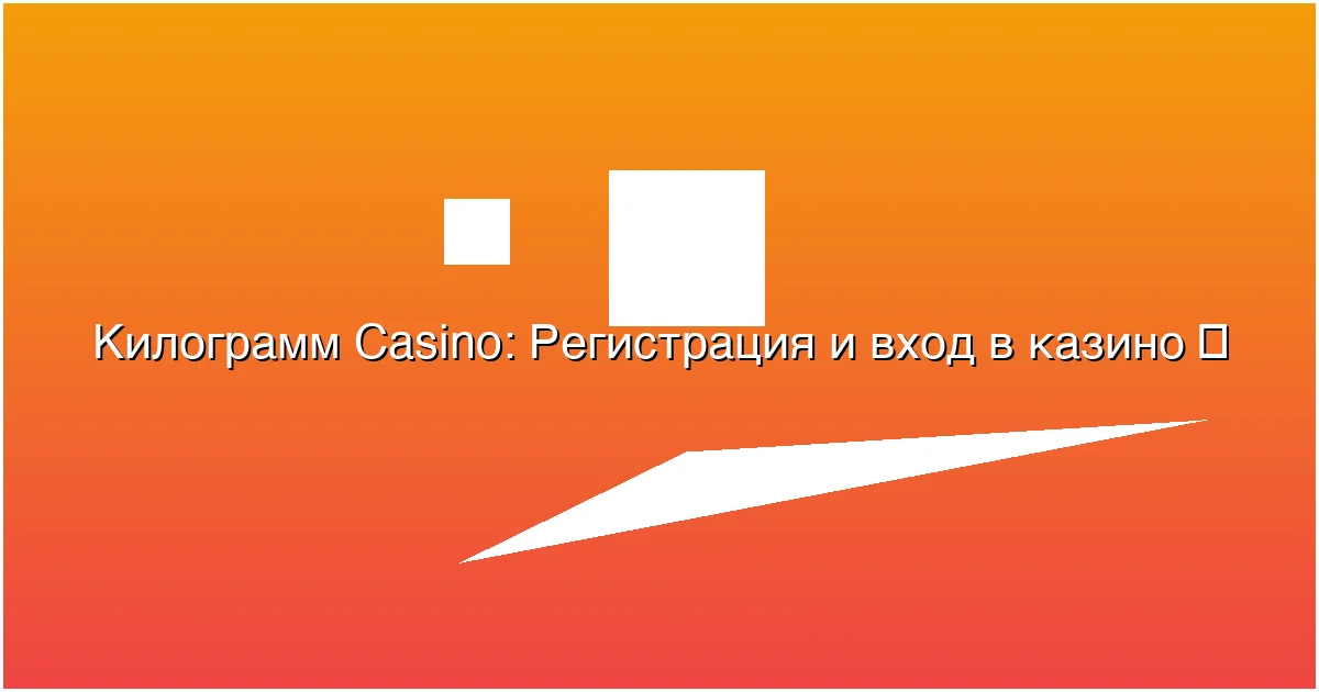 Регистрация и вход в казино