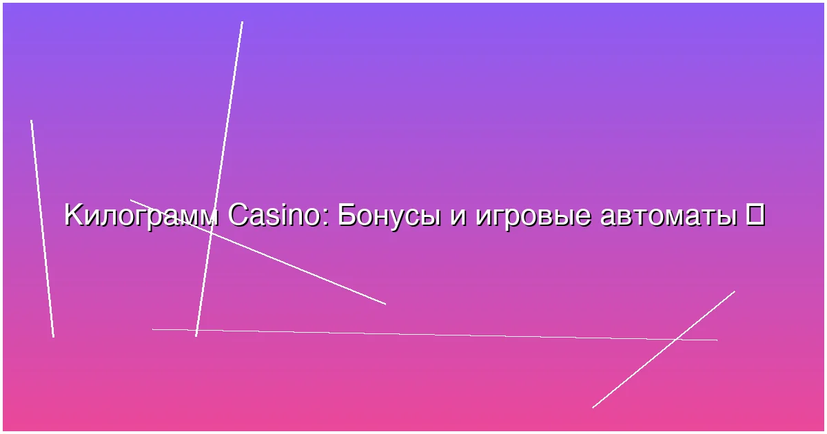 Бонусы и игровые автоматы